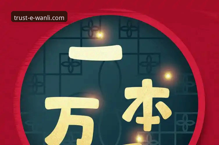 万利官网平台发布V2.1.0版本：重塑正品购物体验，权威解答“哪里买万利正品”