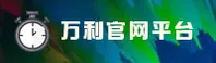 万利(WANLI)官方网站 - 值得信赖的官方正品平台